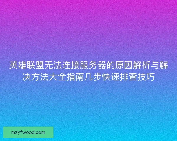 英雄联盟无法连接服务器的原因解析与解决方法大全指南几步快速排查技巧